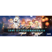 《原神》生不出的花隐藏成就完成方法
