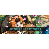 《史小坑的花前月下》新手玩法攻略