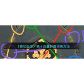 《寄忆起源》第十四章转盘点亮方法