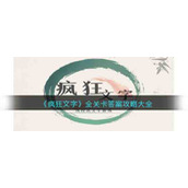 《疯狂文字》全关卡答案攻略大全