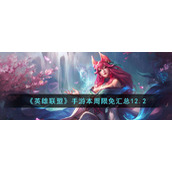 《英雄联盟》手游本周限免汇总12.2