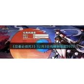 《忍者必须死3》12月3日兑换码领取2022