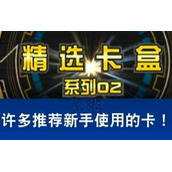 游戏王决斗链接黄金包02购买抽取建议一览