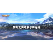 《黎明之海》哈索尔海介绍-全新海域哈索尔海情报一览