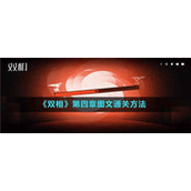 双相游戏第四关通关图文攻略大全