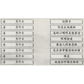 《玩梗大师》为什么一怎么过_连出为什么的下半句通关图文攻略