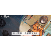空之要塞启航困龙阵第十一关怎么过