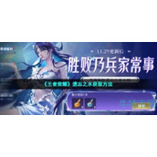《王者荣耀》遗忘之水获取方法介绍