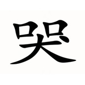 汉字找茬王3D不想听到哭声通关攻略