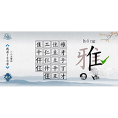 爆梗汉字雅找出19个字通关方法