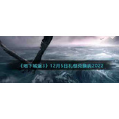 《地下城堡3》12月5日礼包兑换码2022