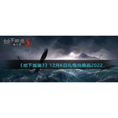 《地下城堡3》12月6日礼包兑换码2022