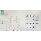 汉字魔术秸找出19个常见字通关攻略