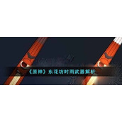《原神》东花坊时雨武器解析