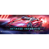 《QQ飞车手游》A车赤魂幽灵介绍
