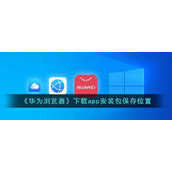 《华为浏览器》下载app安装包保存位置