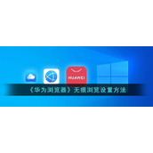 《华为浏览器》无痕浏览设置方法