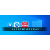 《华为浏览器》收藏内容查看方法