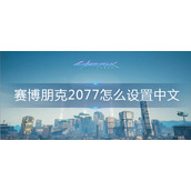 赛博朋克2077怎么设置中文