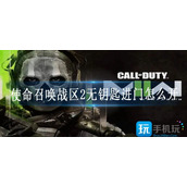 使命召唤战区2无钥匙进门怎么开