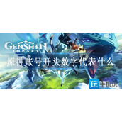 原神账号开头数字代表什么