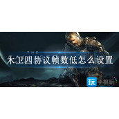 木卫四协议帧数低怎么设置