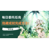 原神须弥全部每日任务隐藏成就怎么完成