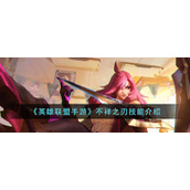 《英雄联盟手游》不祥之刃技能介绍