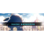 《宿命回响》奏者技能培养攻略