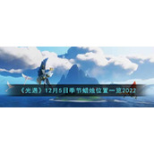 《光遇》12月5日季节蜡烛位置一览2022