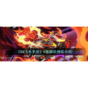 《QQ飞车手游》A车御炎神兵介绍