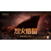 猎魂觉醒兽潮防御战S23来袭-烈火熔晶