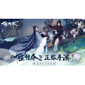 陈情令手游什么时候公测-游戏上线时间及预约地址一览