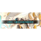 原神八重神子四星圣遗物如何选择