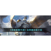 《英雄联盟手游》加里奥技能介绍