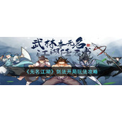 《无名江湖》剑法开局玩法攻略
