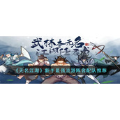 《无名江湖》新手最强流派阵容配队推荐
