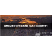 暗黑悟空传1000连抽激活码-2023永久有效激活码大全