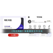 《夸克网盘》恢复删除文件方法