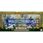 神庙逃亡2兑换码2022