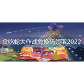 贪吃蛇大作战兑换码领取2022