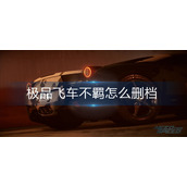 极品飞车不羁怎么删档