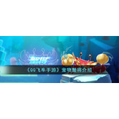 《QQ飞车手游》宠物蟹将介绍
