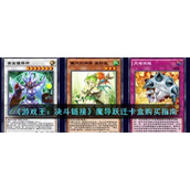 《游戏王：决斗链接》魔导跃迁卡盒购买指南