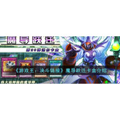 《游戏王：决斗链接》魔导跃迁卡盒介绍