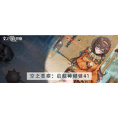 空之要塞启航神眼锁第41关攻略