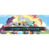 《王炸炸炸山记》新手玩法攻略