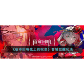 《宿命回响弦上的叹息》音域觉醒玩法