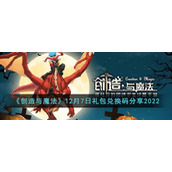 《创造与魔法》12月7日礼包兑换码分享2022