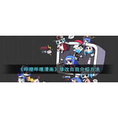 《哔哩哔哩漫画》修改自我介绍方法
